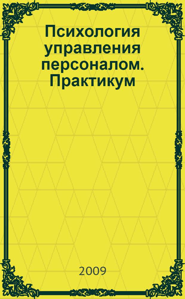 Психология управления персоналом. Практикум