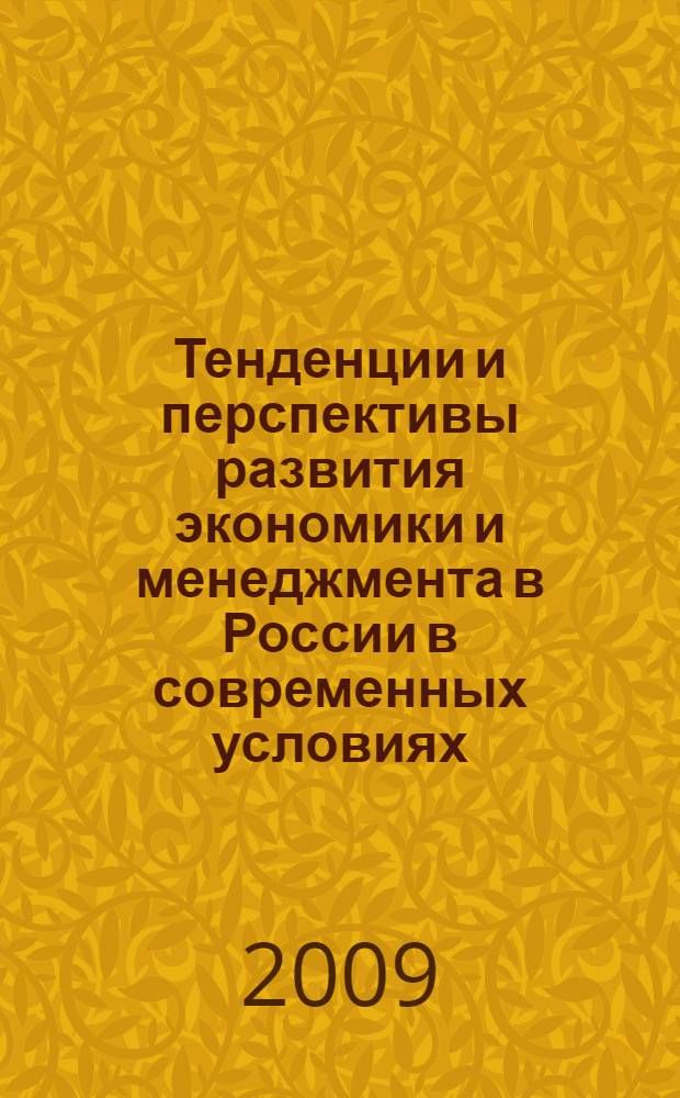 Тенденции и перспективы развития экономики и менеджмента в России в современных условиях : материалы VI Межвузовской студенческой научно-практической конференции, 22-23 апреля