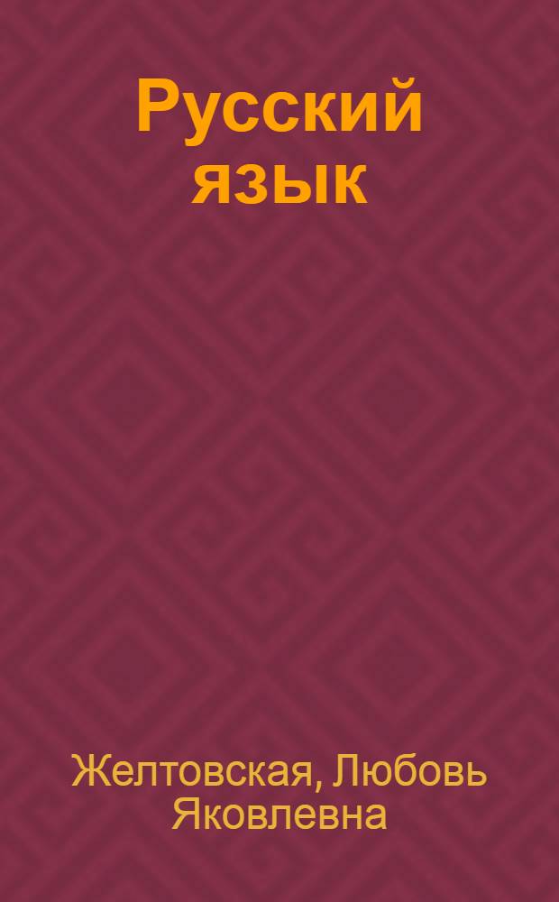 Русский язык : 2 класс : учебник для четырехлетней начальной школы : предназначен для работы в классе : в 2 ч