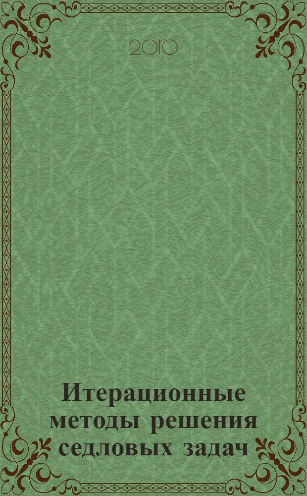 Итерационные методы решения седловых задач