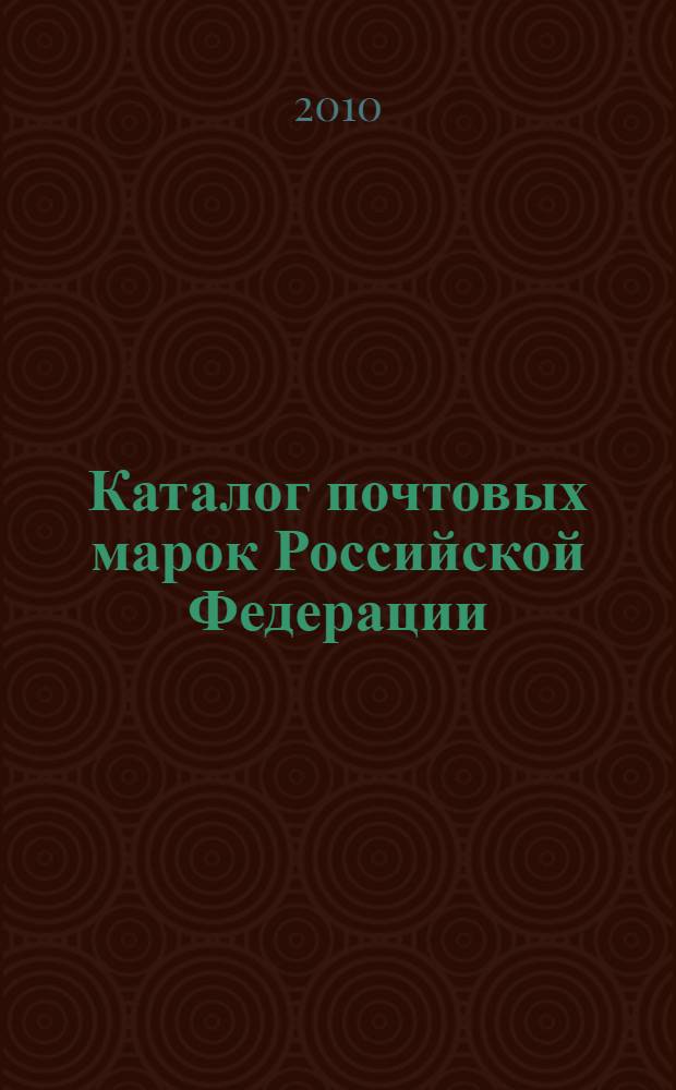 Каталог почтовых марок Российской Федерации