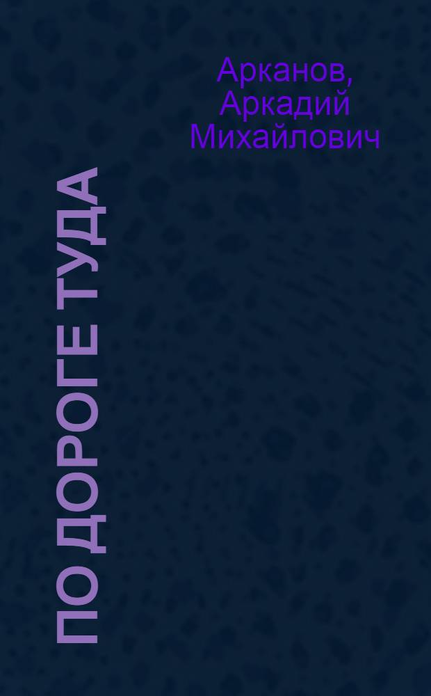 По дороге туда