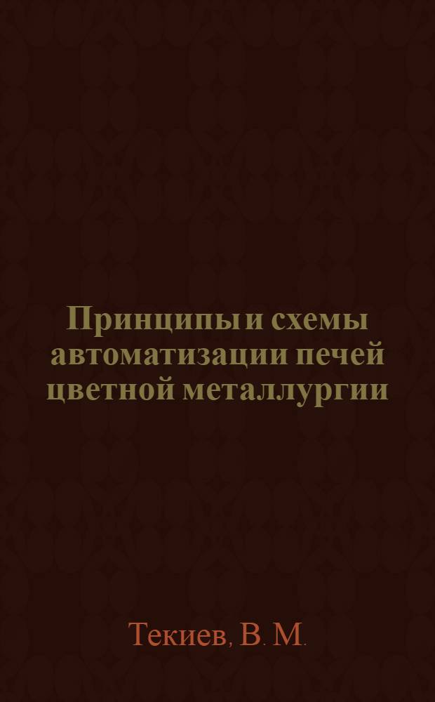 Принципы и схемы автоматизации печей цветной металлургии: методические указания по выполнению курсового и дипломного проектов