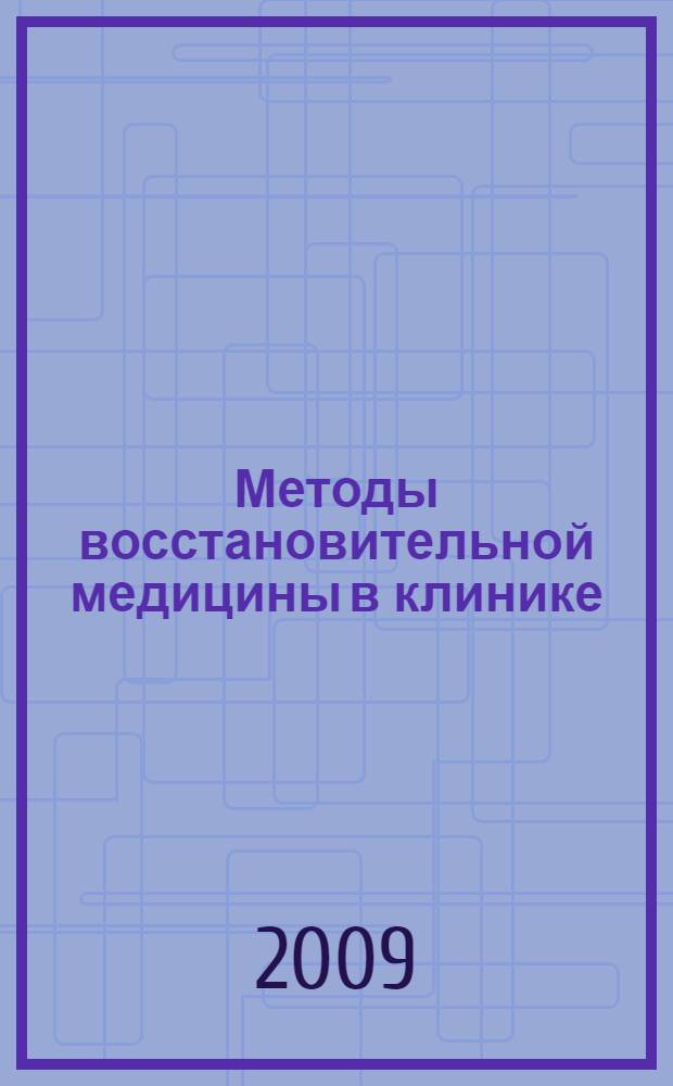 Методы восстановительной медицины в клинике : конспект лекций : для студентов IV-VI курсов лечебного, педиатрического и стоматологического факультетов, врачей-рефлексотерапевтов