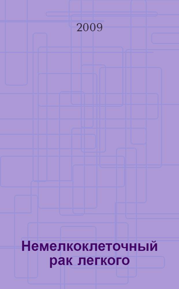 Немелкоклеточный рак легкого : пособие для врачей и студентов старших курсов