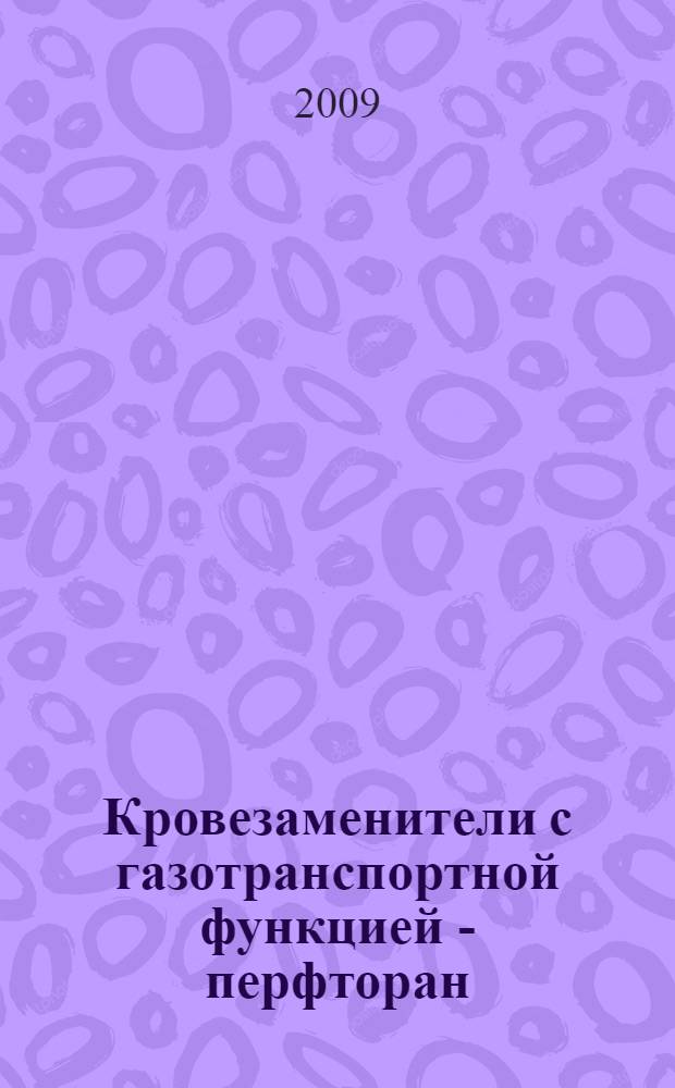 Кровезаменители с газотранспортной функцией - перфторан ("голубая кровь") и геленпол : учебное пособие для студентов, изучающих предмет "Безопасность жизнедеятельности" и молодых врачей