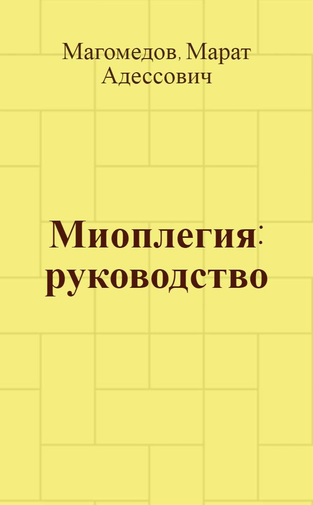 Миоплегия : руководство