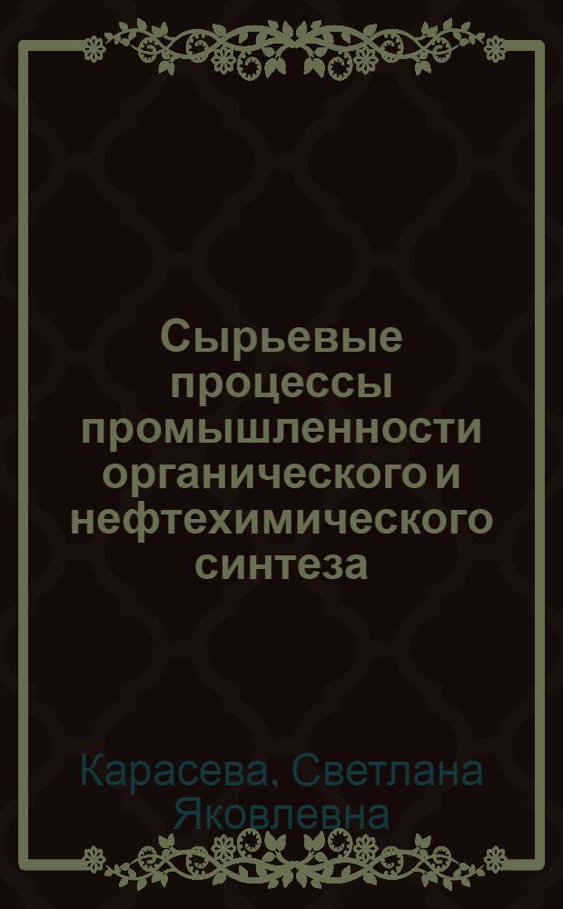 Сырьевые процессы промышленности органического и нефтехимического синтеза : учебное пособие