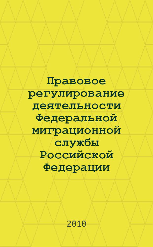 Правовое регулирование деятельности Федеральной миграционной службы Российской Федерации. Кн. 1 : Гражданство Российской Федерации