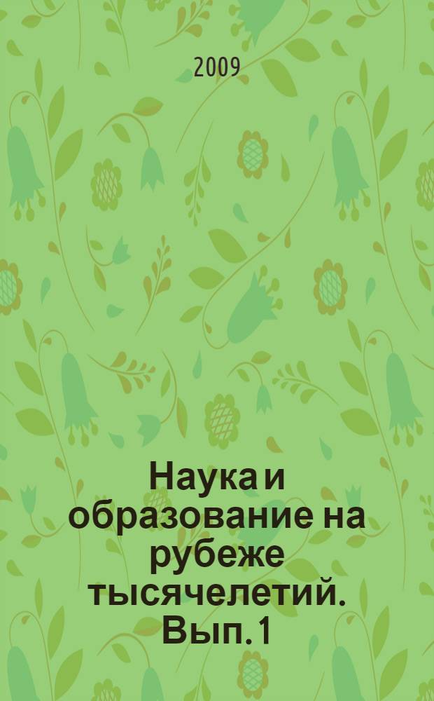 Наука и образование на рубеже тысячелетий. Вып. 1