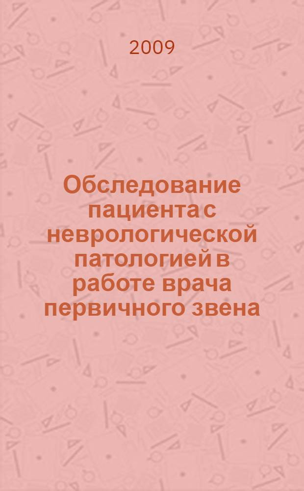 Обследование пациента с неврологической патологией в работе врача первичного звена : пособие