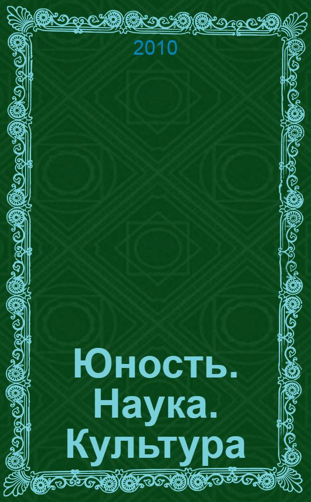 Юность. Наука. Культура : материалы IX региональной открытой научно-практической конференции учащихся и студентов Вологодской области, 09-10 апреля 2010 г