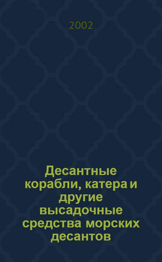 Десантные корабли, катера и другие высадочные средства морских десантов