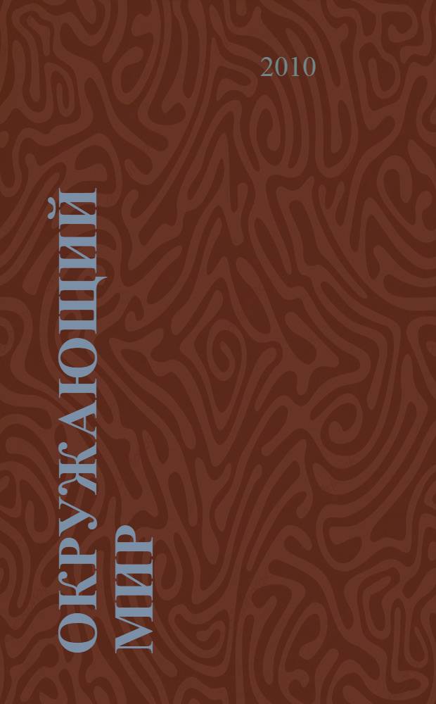 Окружающий мир : для чтения взрослыми детям