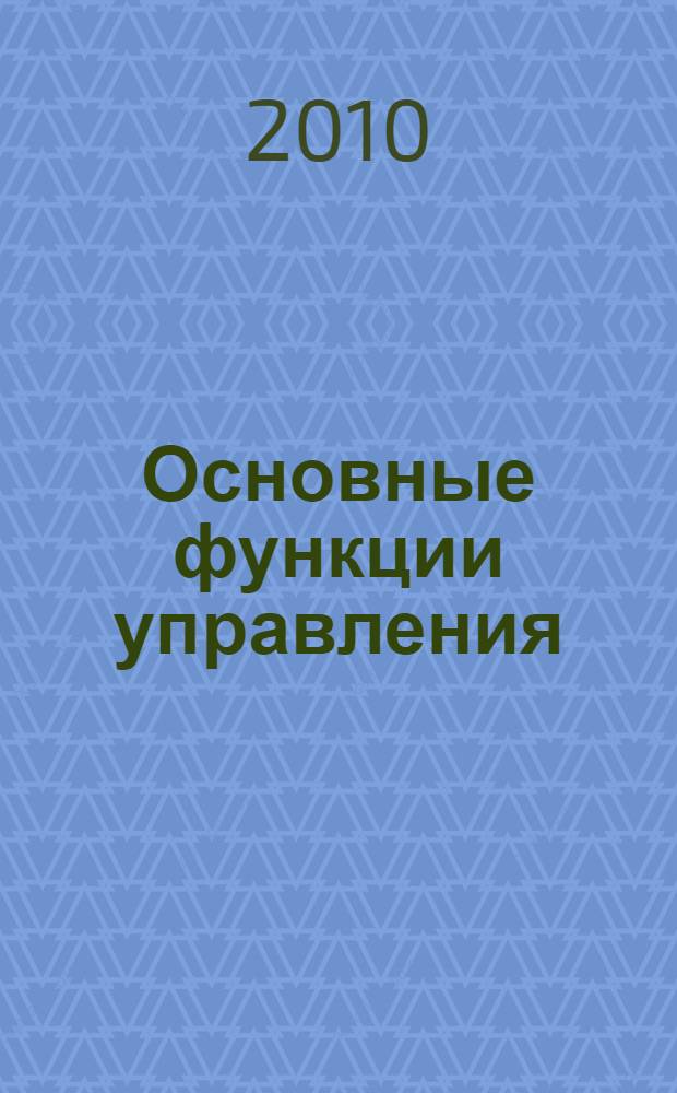 Основные функции управления : учебное пособие : в 2 ч