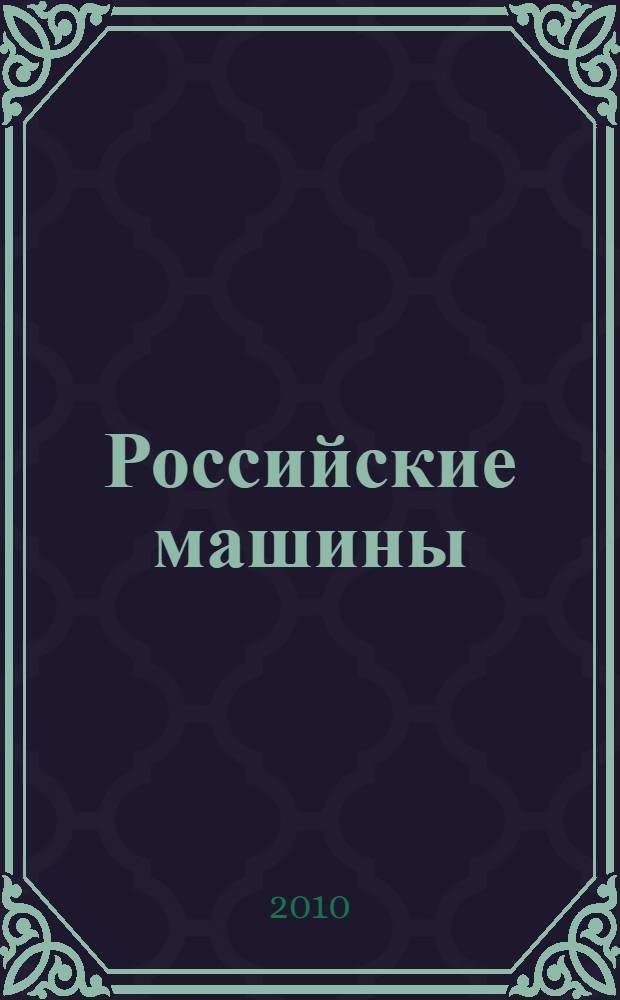 Российские машины : для чтения взрослыми детям