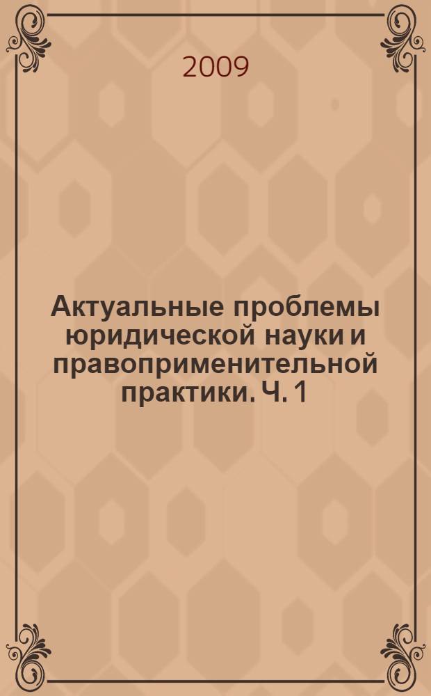 Актуальные проблемы юридической науки и правоприменительной практики. Ч. 1