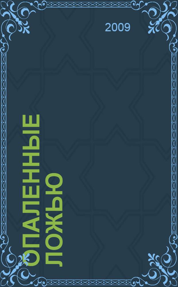 Опаленные ложью