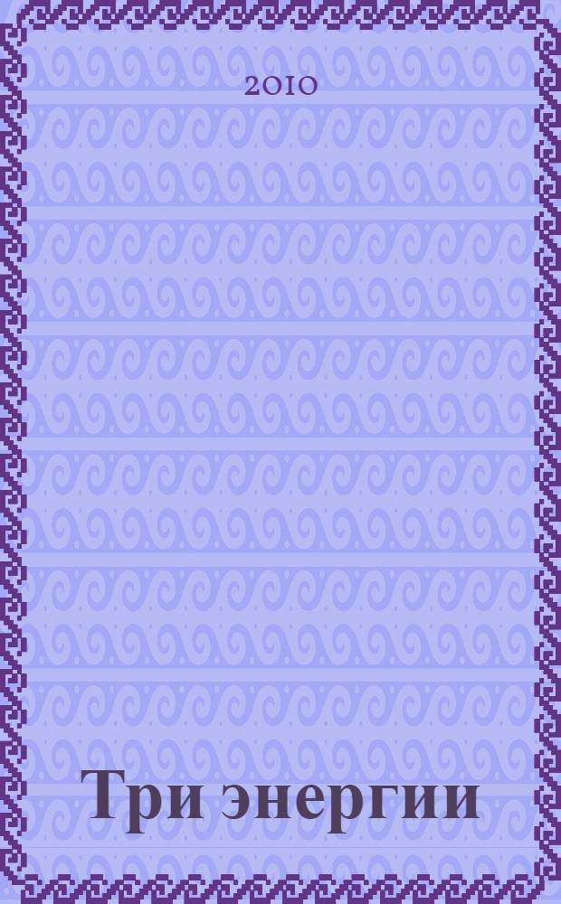 Три энергии : забытые каноны здоровья и гармонии : психология Аюрведы