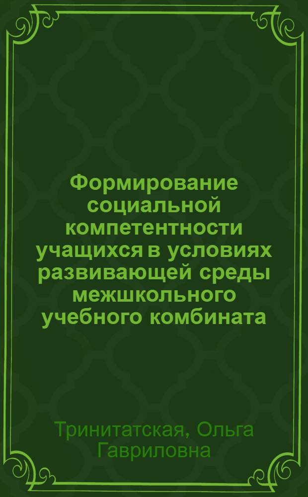Формирование социальной компетентности учащихся в условиях развивающей среды межшкольного учебного комбината
