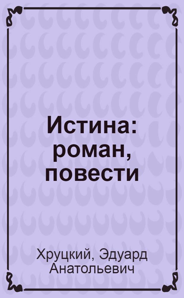 Истина : роман, повести