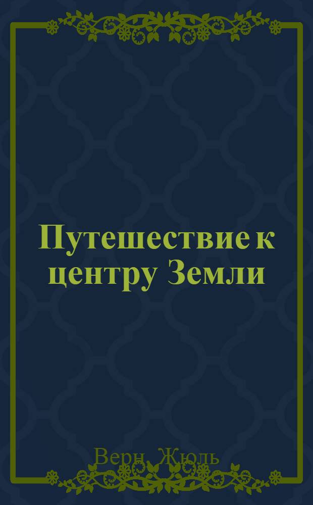Путешествие к центру Земли : роман