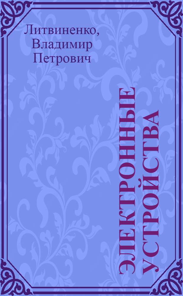 Электронные устройства: расчет, моделирование, эксперимент : учебное пособие