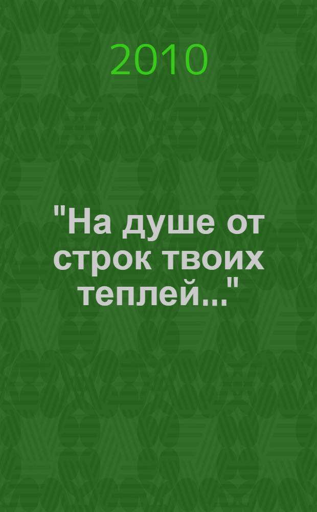 "На душе от строк твоих теплей..." : сто писем о Великой Отечественной войне 1941-1945