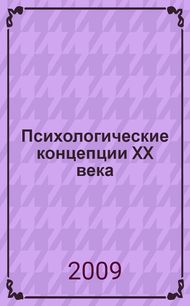 Психологические концепции XX века : учебно-методическое пособие
