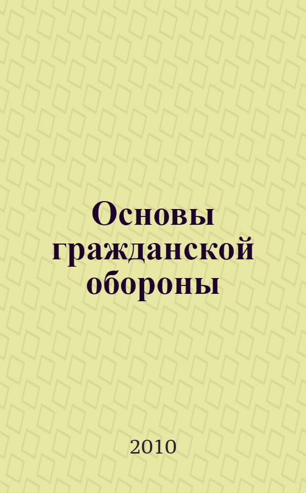 Основы гражданской обороны : учебное пособие