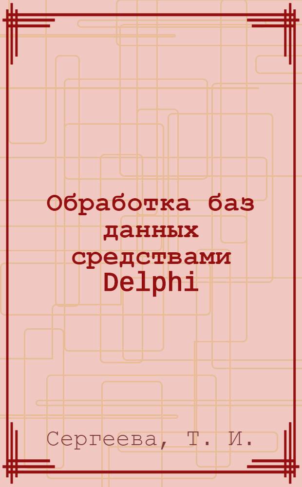Обработка баз данных средствами Delphi: практикум