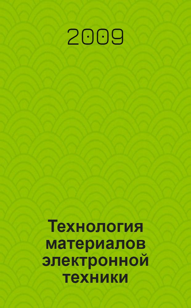 Технология материалов электронной техники : учебное пособие