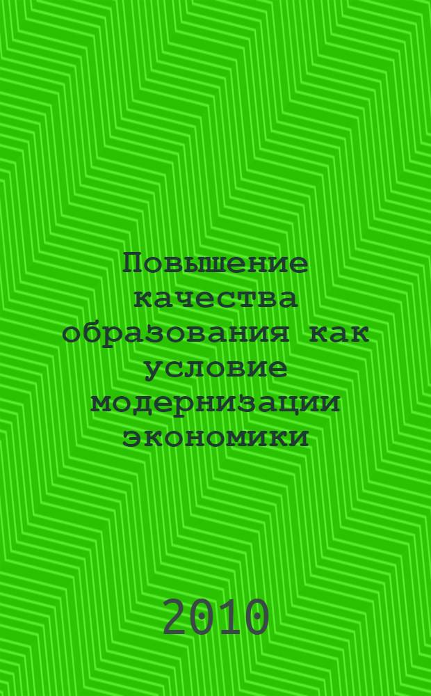 Повышение качества образования как условие модернизации экономики : материалы Всероссийской научно-практической конференции