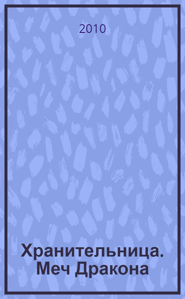 Хранительница. Меч Дракона : роман