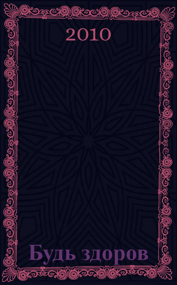 Будь здоров : роман