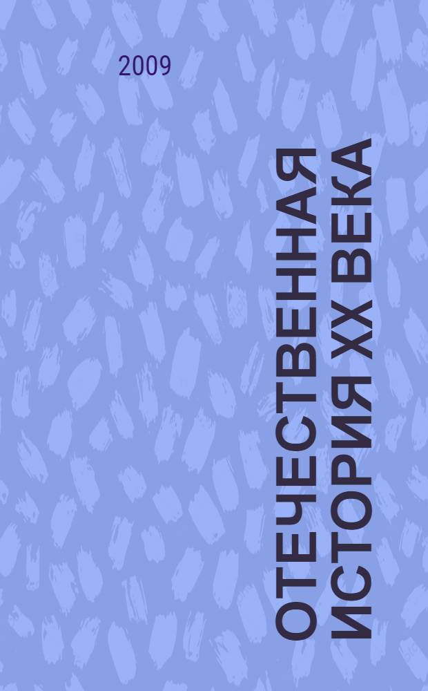 Отечественная история XX века: учебно-метод. комплекс
