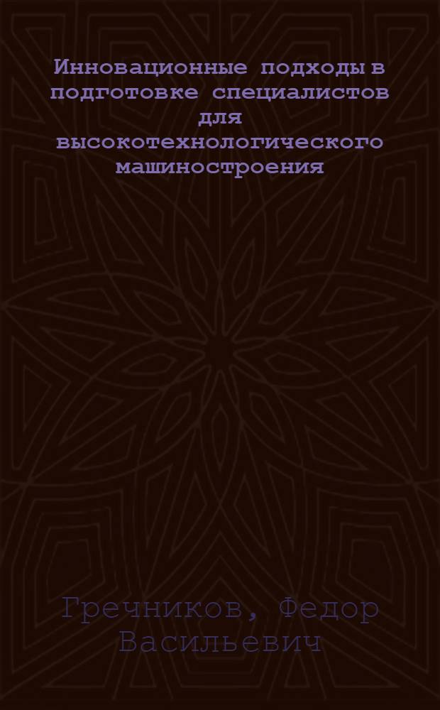 Инновационные подходы в подготовке специалистов для высокотехнологического машиностроения : монография