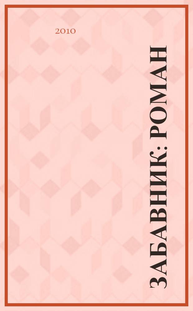 Забавник : роман