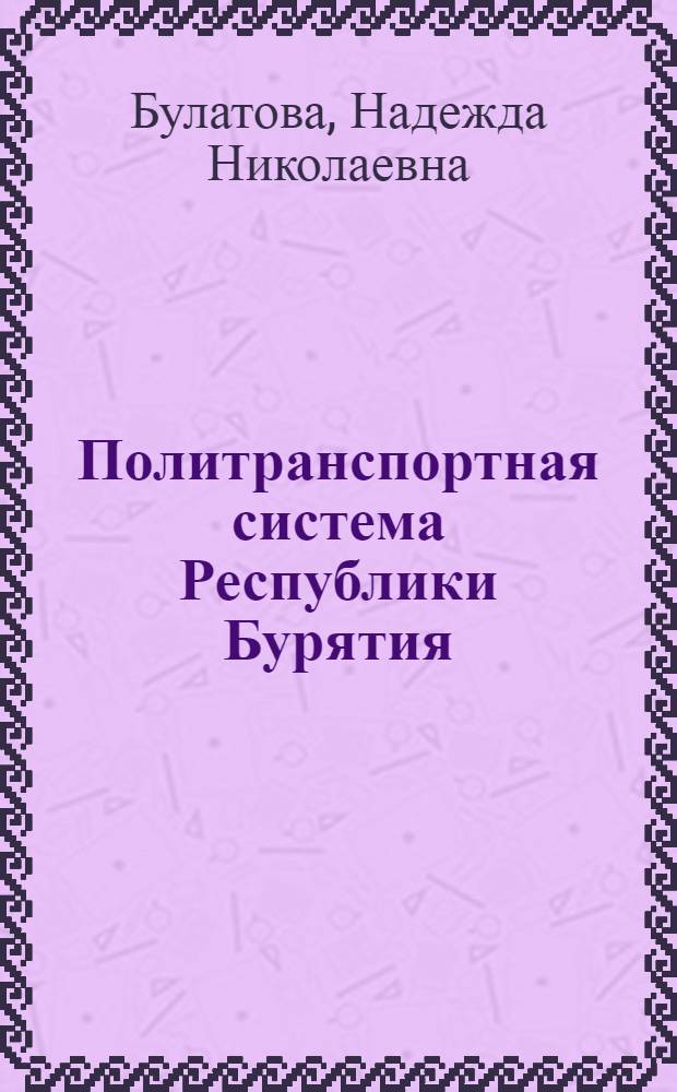 Политранспортная система Республики Бурятия: современное состояние и перспективы развития