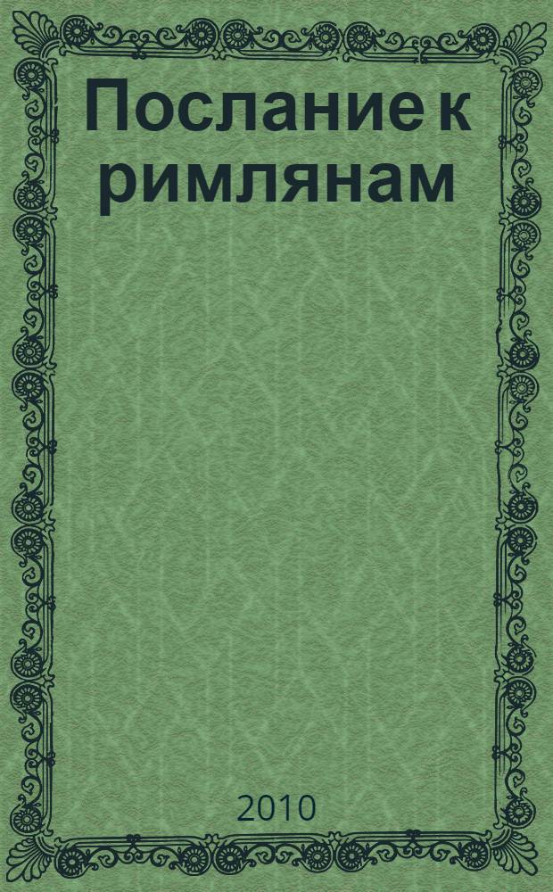 Послание к римлянам : главы 1-8 : комментарии веслианской традиции