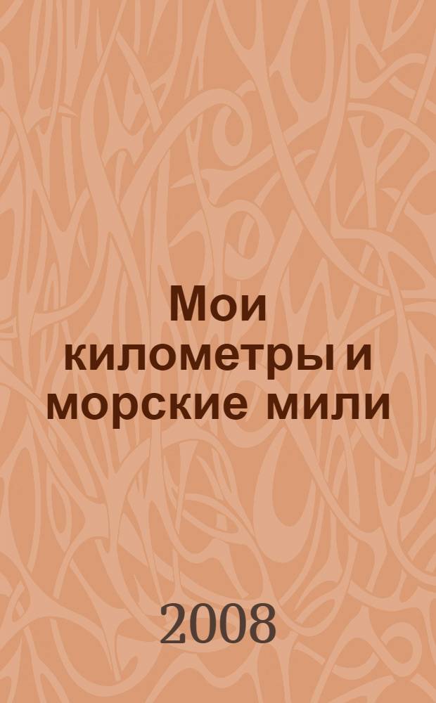 Мои километры и морские мили : воспоминания о пережитом