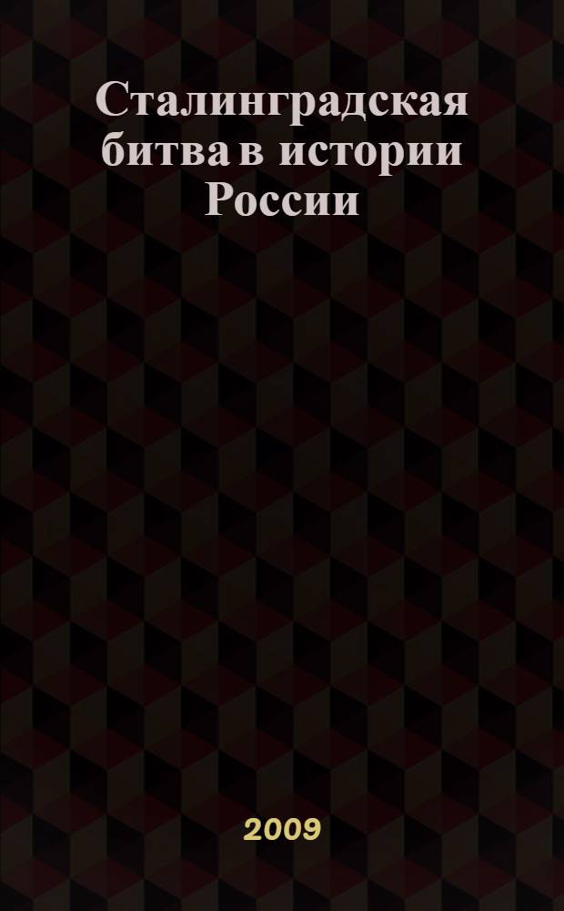 Сталинградская битва в истории России : тезисы докладов