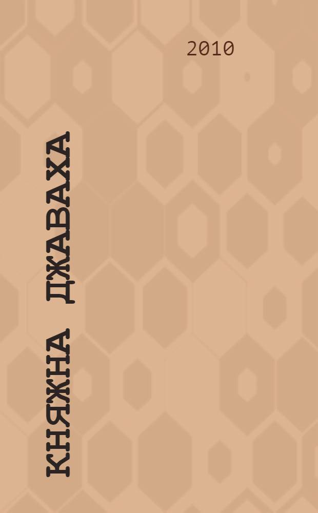 Княжна Джаваха : повесть : для среднего школьного возраста