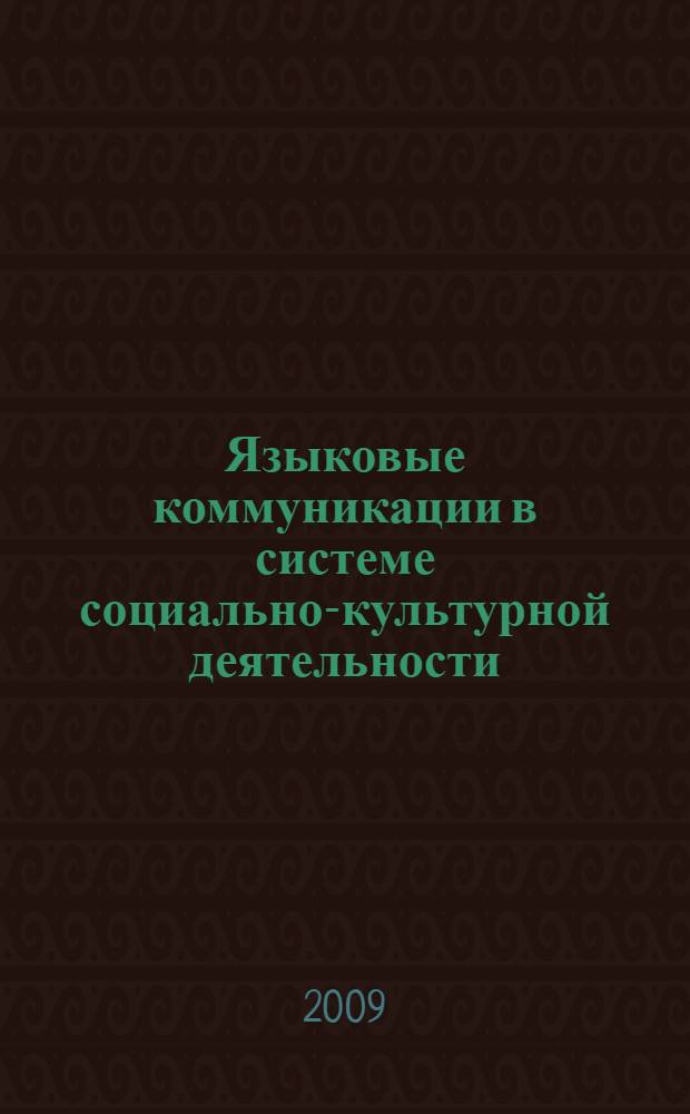 Языковые коммуникации в системе социально-культурной деятельности : материалы Третьей Международной научно-практической конференции, Самара, 10-11 ноября 2008 г