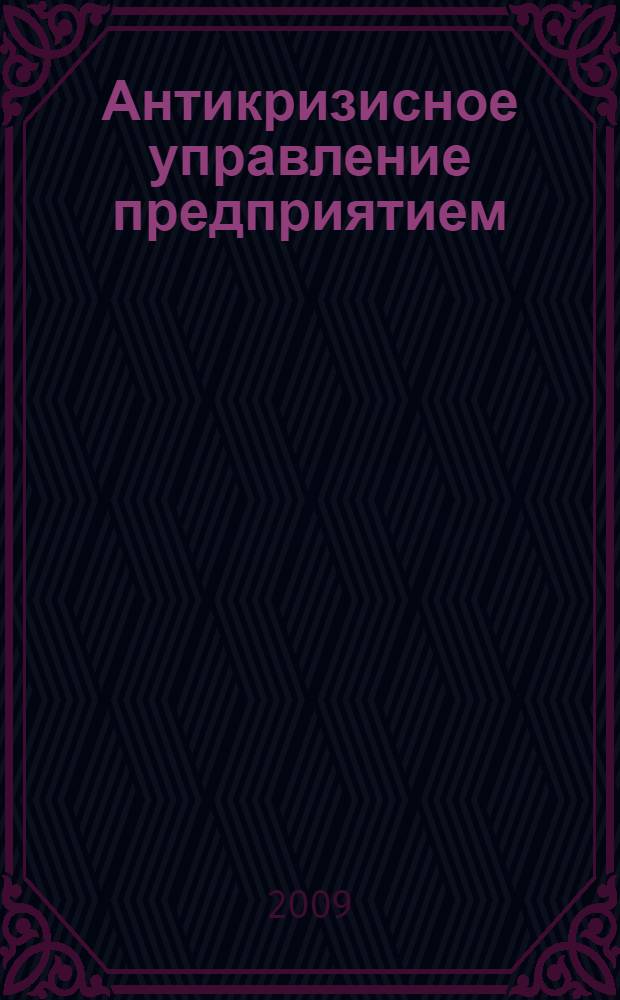 Антикризисное управление предприятием : монография