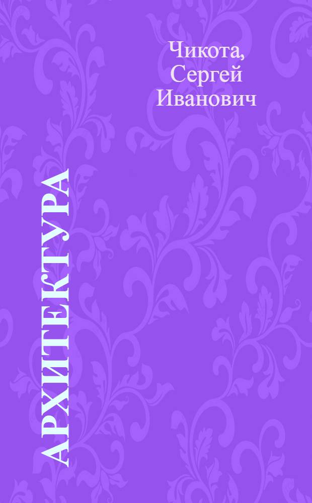 Архитектура : учебник для студентов ВПО, обучающихся по направлению 270100 "Строительство"