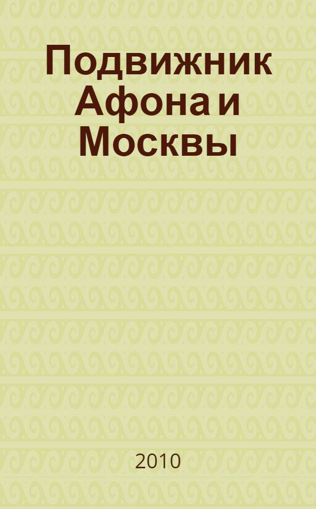 Подвижник Афона и Москвы : жизнеописание схиархимандрита Илариона (Удодова)