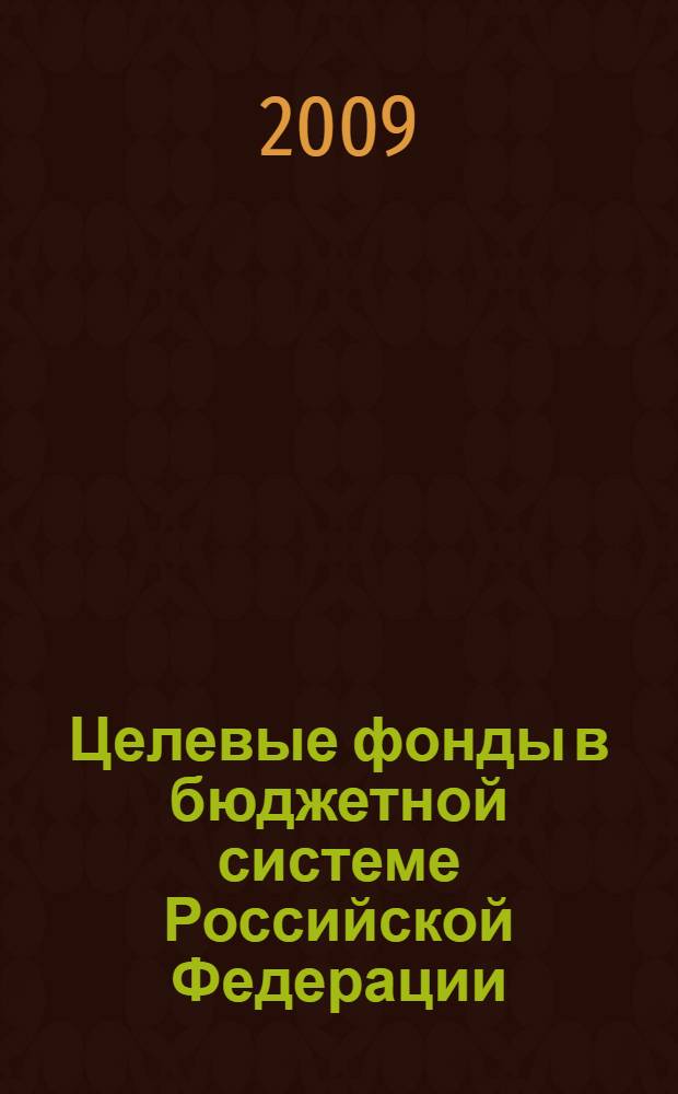 Целевые фонды в бюджетной системе Российской Федерации : учебное пособие