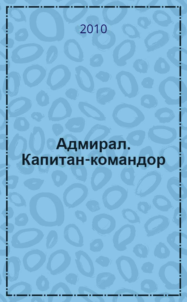 Адмирал. Капитан-командор