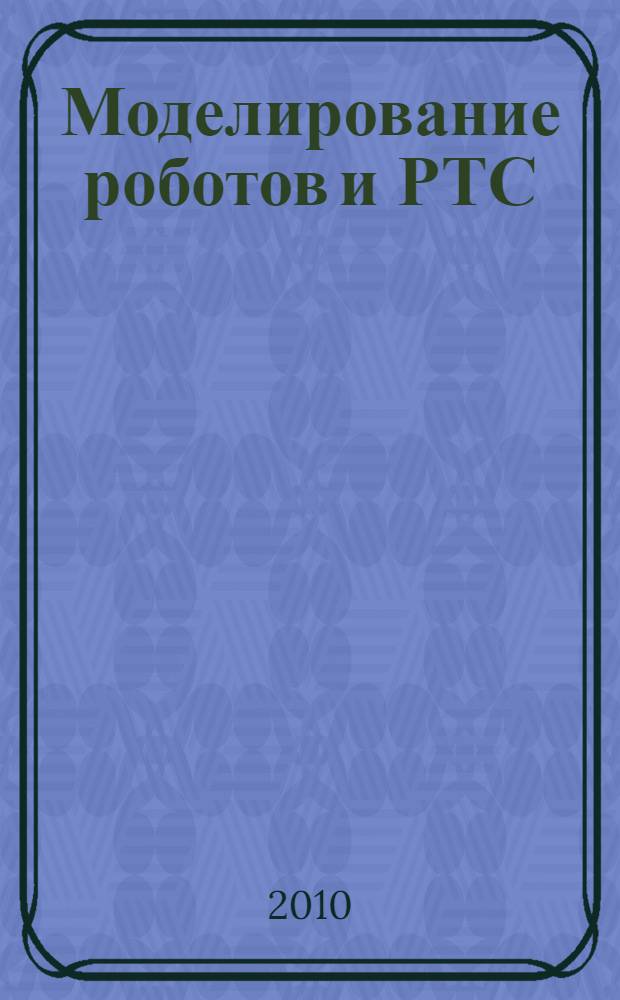 Моделирование роботов и РТС : учебное пособие